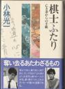 棋士ふたり : 亡き妻からの手紙