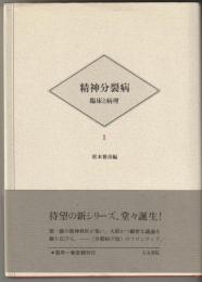 精神分裂病 : 臨床と病理