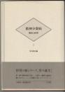 精神分裂病 : 臨床と病理
