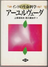 アーユルヴェーダ : インドの生命科学