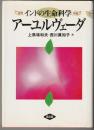 アーユルヴェーダ : インドの生命科学