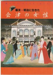 幕末・明治に生きた会津の女性