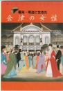 幕末・明治に生きた会津の女性