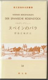 スペインのバラ
