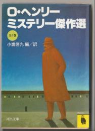 O.ヘンリー・ミステリー傑作選