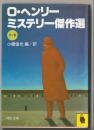 O.ヘンリー・ミステリー傑作選