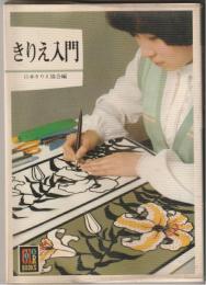 きりえ入門