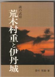謎の武将荒木村重と伊丹城