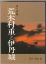 謎の武将荒木村重と伊丹城
