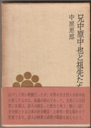 兄中原中也と祖先たち