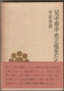 兄中原中也と祖先たち