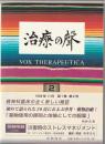 治療の声 1998年11月　第１巻第2号