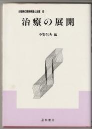 治療の展開