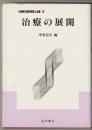 治療の展開