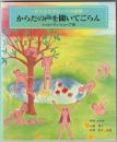 からだの声を聞いてごらん : ダンスセラピーへの招待