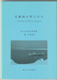 北極海の狩人たち : ホッキョククジラとイヌピアットの人々