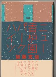 ニュー香枦園パークハイツ