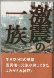 激震の一族