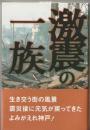 激震の一族