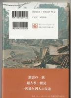激震の一族