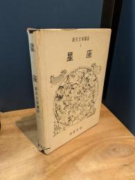 星座　新天文学講座1