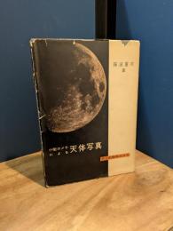 小型カメラによる天体写真