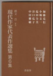 現代作家代表作選集