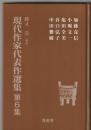 現代作家代表作選集
