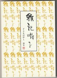 雑記囃子　第26号