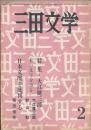 三田文学　昭和43年2月号

