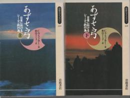 あずさ弓 : 日本におけるシャーマン的行為　上下巻２冊