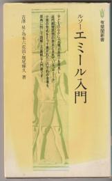 ルソーエミール入門