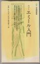 ルソーエミール入門