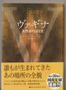 ヴァギナ : 女性器の文化史