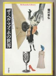 ザッヘル=マゾッホの世界