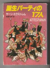 誕生パーティの17人