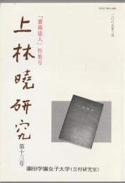 上林暁研究　13号