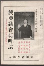 興亜議会に叫ぶ : 第七十議会に於ける活動報告