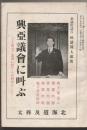 興亜議会に叫ぶ : 第七十議会に於ける活動報告