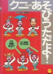 クニさんのあそびうただよ!