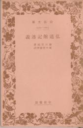 弘道館記述義