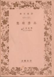 赤彦歌集