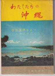 わたしたちの沖縄 : 祖国復帰をまつ人々とそのくらし