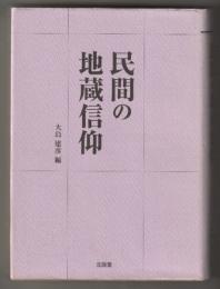 民間の地蔵信仰