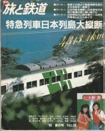 季刊 旅と鉄道　No.56　’85夏の号