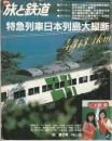 季刊 旅と鉄道　No.56　’85夏の号