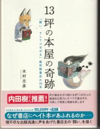 13坪の本屋の奇跡 : 「闘い、そしてつながる」隆祥館書店の70年