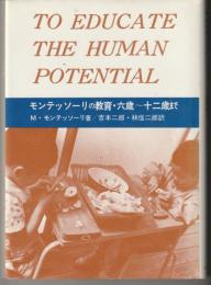 モンテッソーリの教育 : 六歳～十二歳まで