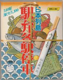 日本列島駅弁各駅停車＜別冊山と渓谷＞