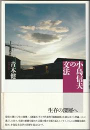 小島信夫の文法